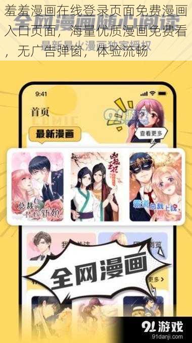 羞羞漫画在线登录页面免费漫画入口页面，海量优质漫画免费看，无广告弹窗，体验流畅