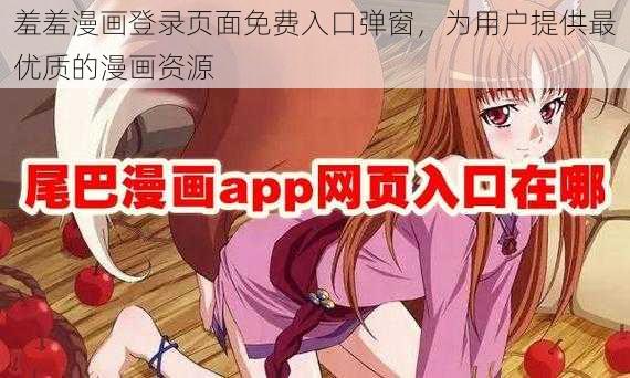 羞羞漫画登录页面免费入口弹窗，为用户提供最优质的漫画资源