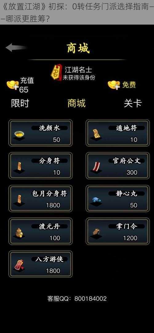 《放置江湖》初探：0转任务门派选择指南——哪派更胜筹？