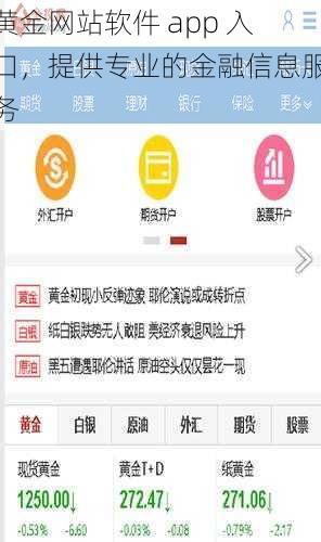 黄金网站软件 app 入口，提供专业的金融信息服务