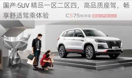 国产 SUV 精品一区二区四，高品质座驾，畅享舒适驾乘体验