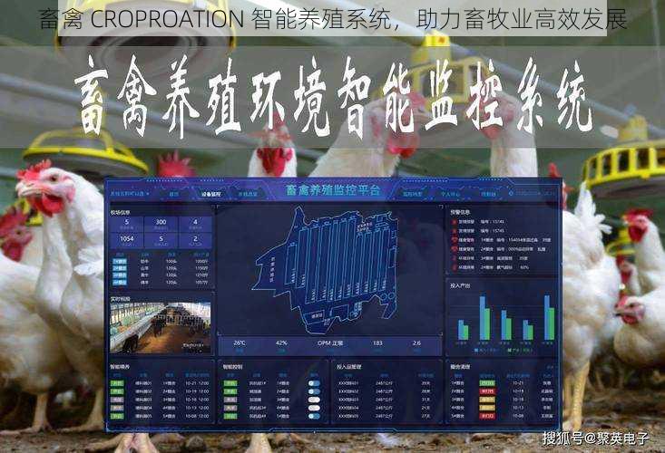 畜禽 CROPROATION 智能养殖系统，助力畜牧业高效发展