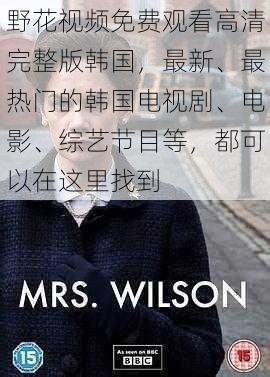 野花视频免费观看高清完整版韩国，最新、最热门的韩国电视剧、电影、综艺节目等，都可以在这里找到