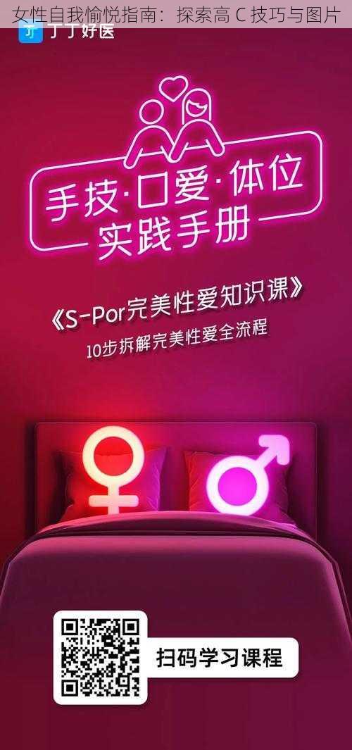 女性自我愉悦指南：探索高 C 技巧与图片