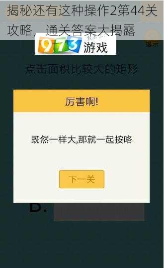 揭秘还有这种操作2第44关攻略，通关答案大揭露