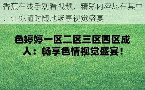 香蕉在线手观看视频，精彩内容尽在其中，让你随时随地畅享视觉盛宴