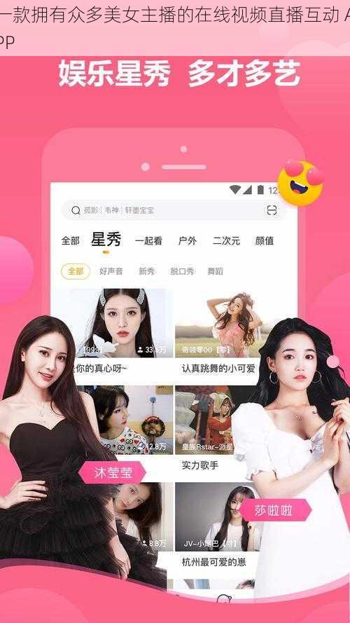 一款拥有众多美女主播的在线视频直播互动 APP