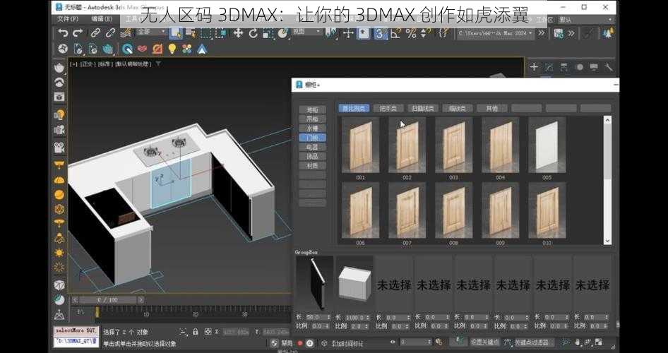 无人区码 3DMAX：让你的 3DMAX 创作如虎添翼