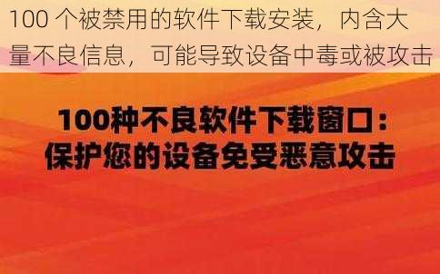 100 个被禁用的软件下载安装，内含大量不良信息，可能导致设备中毒或被攻击