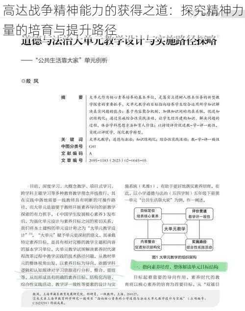 高达战争精神能力的获得之道：探究精神力量的培育与提升路径