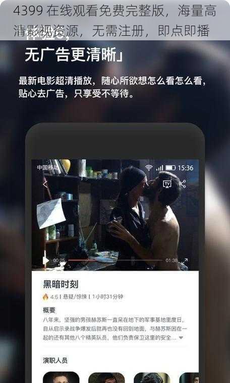 4399 在线观看免费完整版，海量高清影视资源，无需注册，即点即播