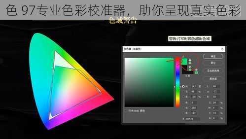 色 97专业色彩校准器，助你呈现真实色彩