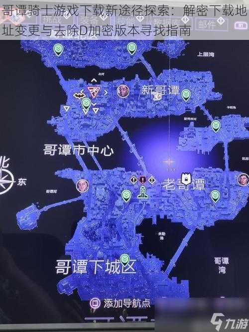 哥谭骑士游戏下载新途径探索：解密下载地址变更与去除D加密版本寻找指南