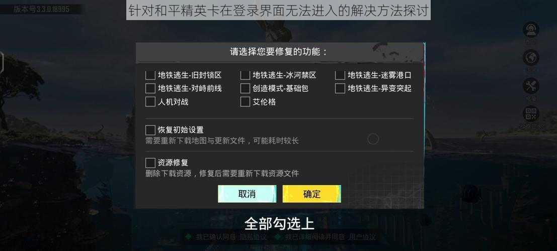 针对和平精英卡在登录界面无法进入的解决方法探讨