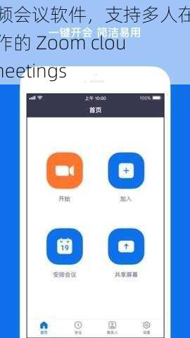 视频会议软件，支持多人在线协作的 Zoom cloudmeetings