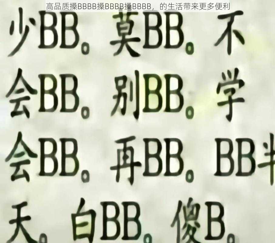 高品质搡BBBB搡BBBB搡BBBB，的生活带来更多便利