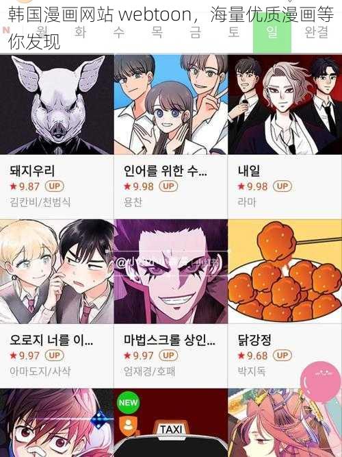 韩国漫画网站 webtoon，海量优质漫画等你发现