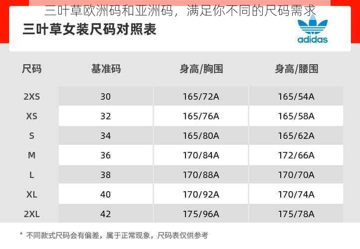 三叶草欧洲码和亚洲码，满足你不同的尺码需求