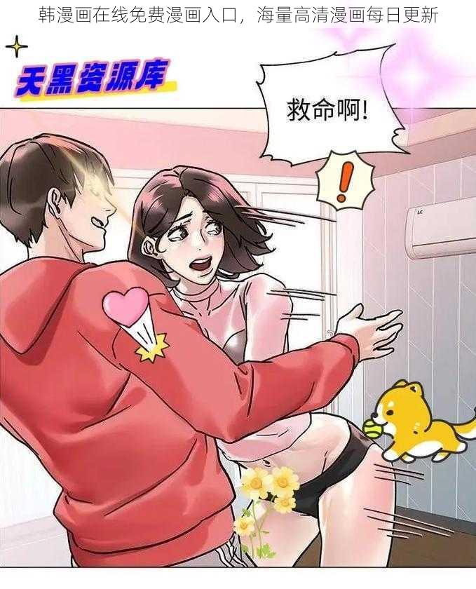 韩漫画在线免费漫画入口，海量高清漫画每日更新