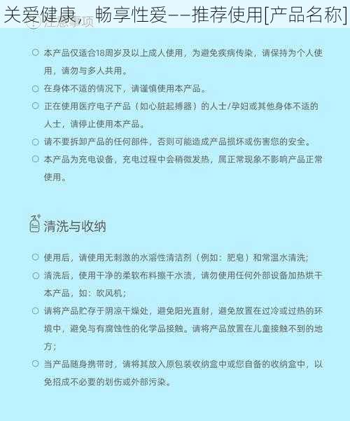 关爱健康，畅享性爱——推荐使用[产品名称]