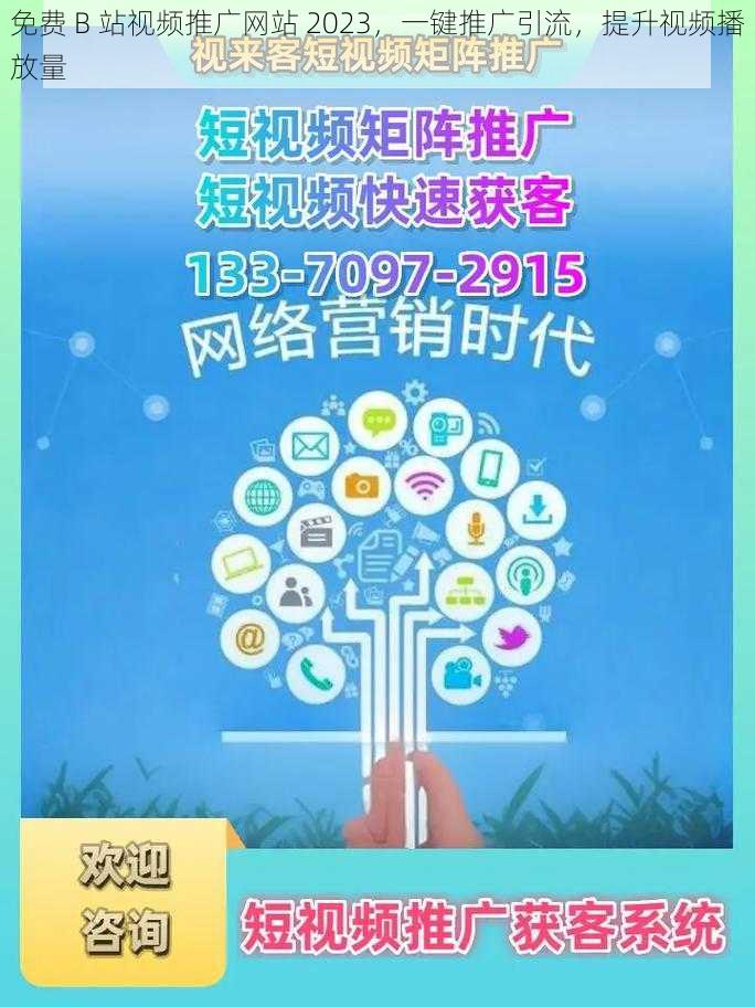 免费 B 站视频推广网站 2023，一键推广引流，提升视频播放量