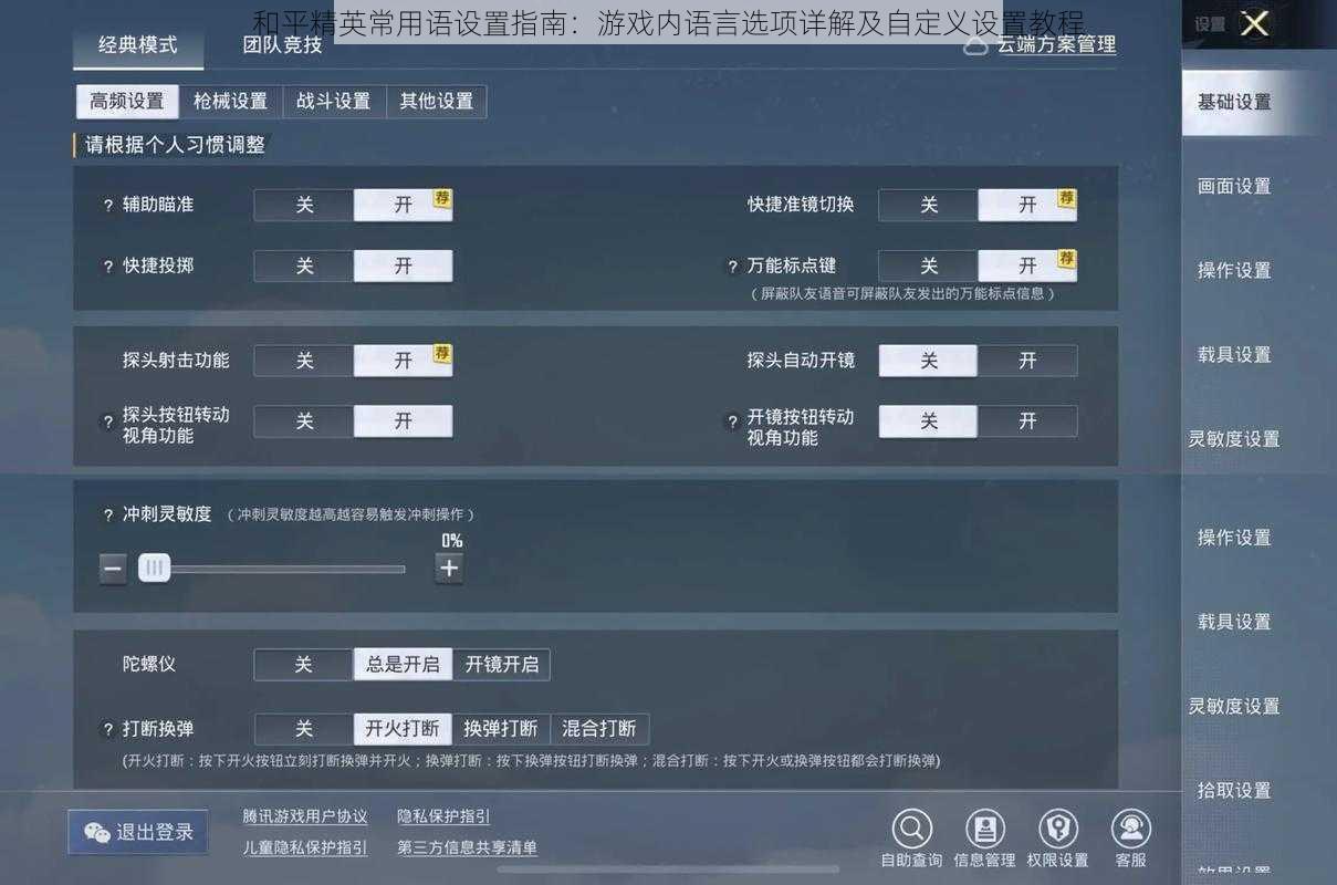 和平精英常用语设置指南：游戏内语言选项详解及自定义设置教程