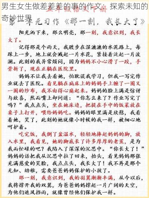 男生女生做差差差的事的作文：探索未知的奇妙世界