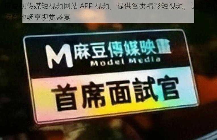 麻豆视传媒短视频网站 APP 视频，提供各类精彩短视频，让你随时随地畅享视觉盛宴