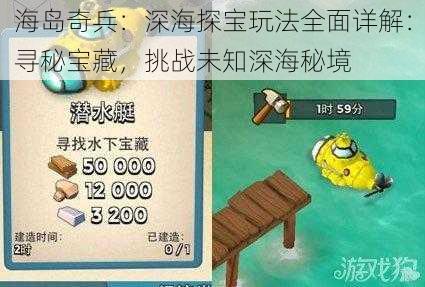 海岛奇兵：深海探宝玩法全面详解：寻秘宝藏，挑战未知深海秘境