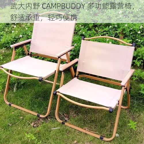 武大内野 CAMPBUDDY 多功能露营椅，舒适承重，轻巧便携