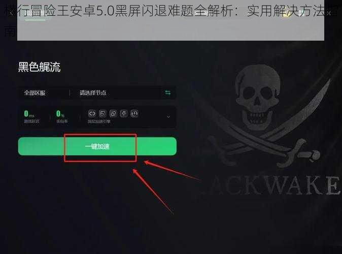 横行冒险王安卓5.0黑屏闪退难题全解析：实用解决方法指南