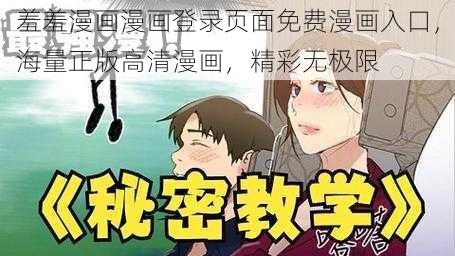 羞羞漫画漫画登录页面免费漫画入口，海量正版高清漫画，精彩无极限