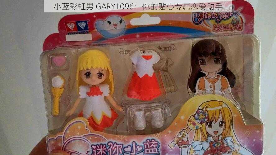 小蓝彩虹男 GARY1096：你的贴心专属恋爱助手