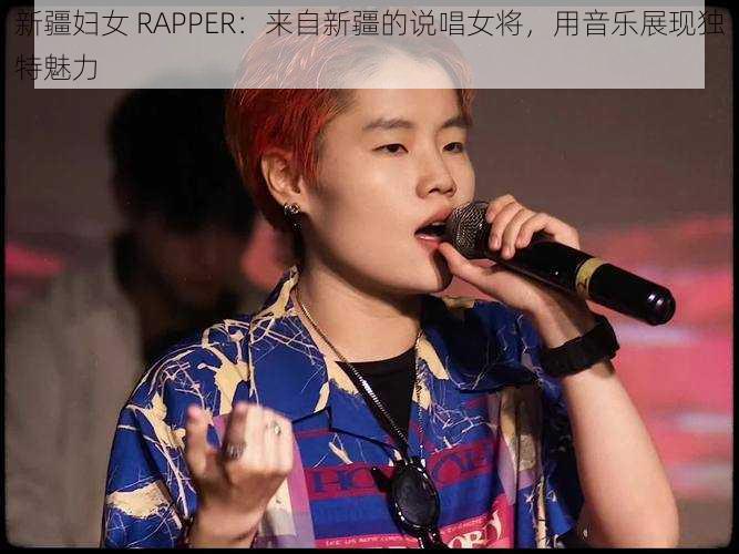 新疆妇女 RAPPER：来自新疆的说唱女将，用音乐展现独特魅力