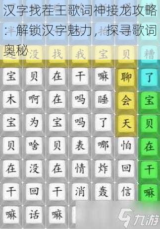 汉字找茬王歌词神接龙攻略：解锁汉字魅力，探寻歌词奥秘