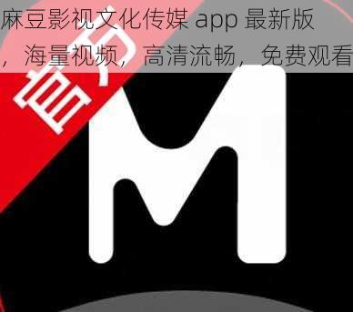 麻豆影视文化传媒 app 最新版，海量视频，高清流畅，免费观看