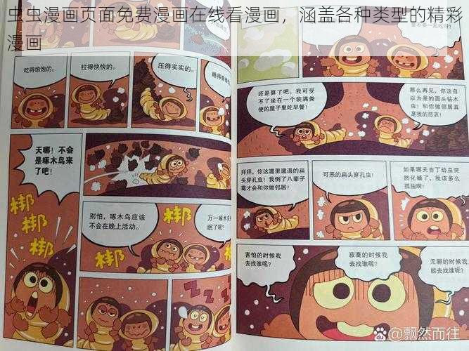 虫虫漫画页面免费漫画在线看漫画，涵盖各种类型的精彩漫画