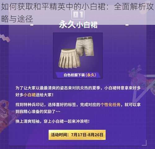 如何获取和平精英中的小白裙：全面解析攻略与途径