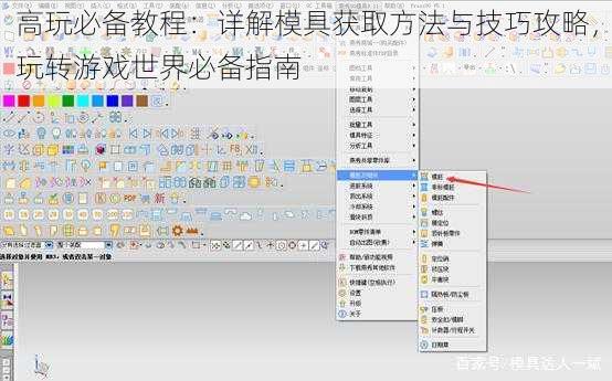 高玩必备教程：详解模具获取方法与技巧攻略，玩转游戏世界必备指南