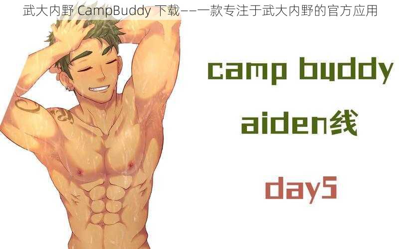 武大内野 CampBuddy 下载——一款专注于武大内野的官方应用