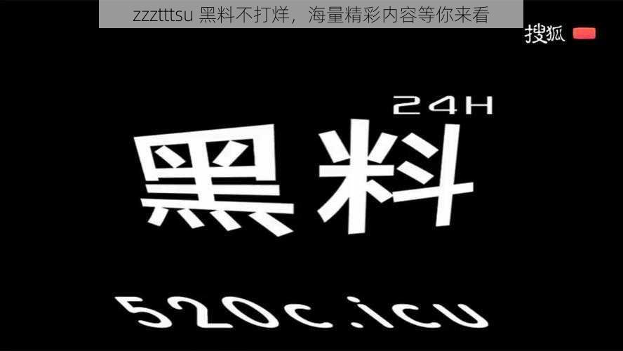 zzztttsu 黑料不打烊，海量精彩内容等你来看