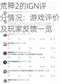 荒神2的IGN评分情况：游戏评价及玩家反馈一览