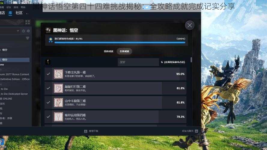 黑神话悟空第四十四难挑战揭秘：全攻略成就完成记实分享
