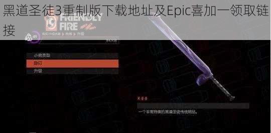 黑道圣徒3重制版下载地址及Epic喜加一领取链接