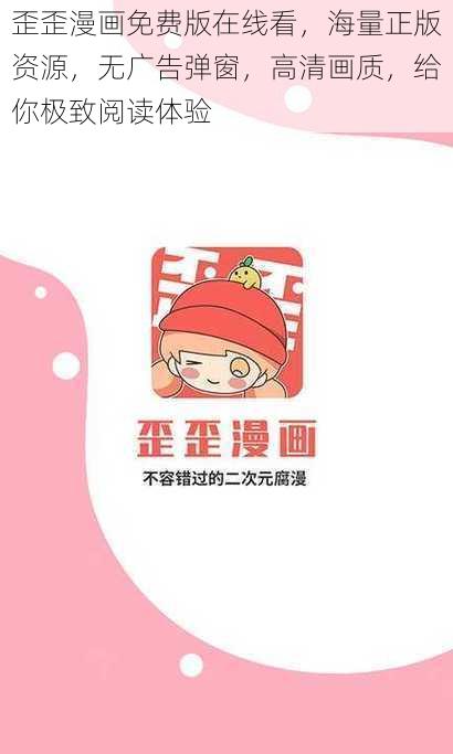 歪歪漫画免费版在线看，海量正版资源，无广告弹窗，高清画质，给你极致阅读体验