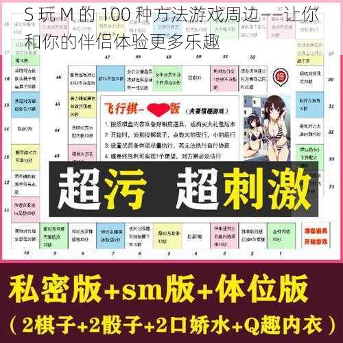 S 玩 M 的 100 种方法游戏周边——让你和你的伴侣体验更多乐趣