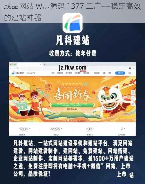 成品网站 W灬源码 1377 二广——稳定高效的建站神器