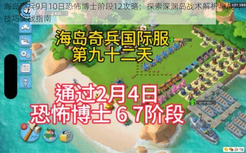 海岛奇兵9月10日恐怖博士阶段12攻略：探索深渊岛战术解析与战斗技巧实战指南