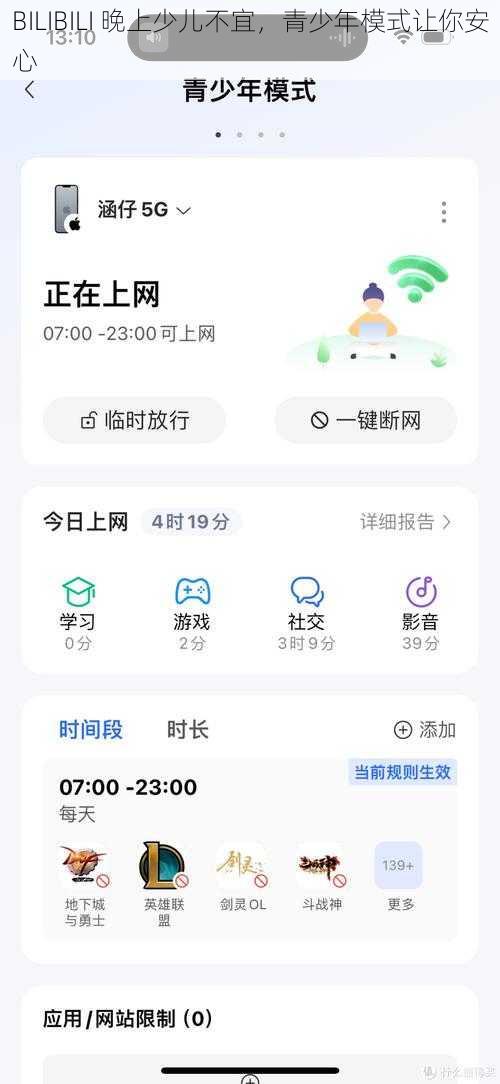 BILIBILI 晚上少儿不宜，青少年模式让你安心