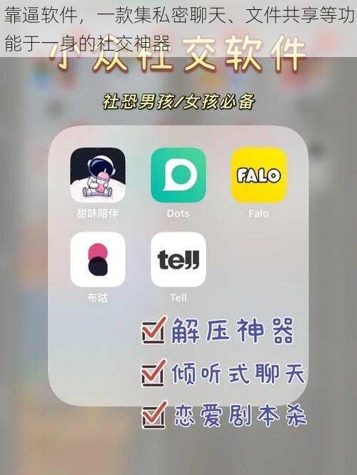 靠逼软件，一款集私密聊天、文件共享等功能于一身的社交神器